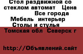 Стол раздвижной со стеклом автомат › Цена ­ 32 000 - Все города Мебель, интерьер » Столы и стулья   . Томская обл.,Северск г.